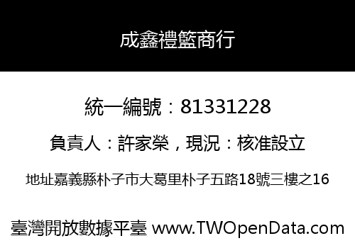 成鑫禮籃商行