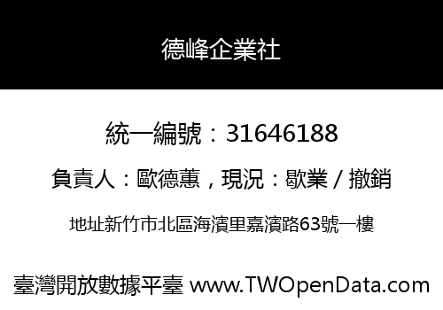 德峰企業社