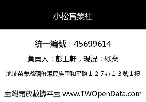 小松實業社