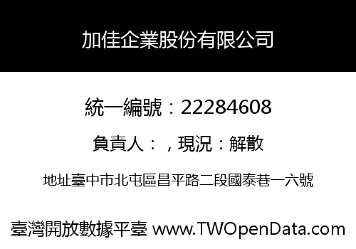 加佳企業股份有限公司