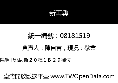 新再興