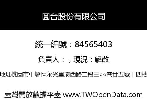 圓台股份有限公司