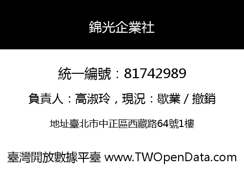 錦光企業社