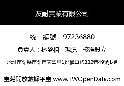 友耐實業有限公司