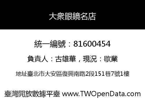 大衆眼鏡名店