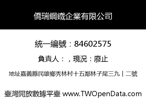 僑瑞鋼鐵企業有限公司