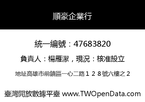 順豪企業行