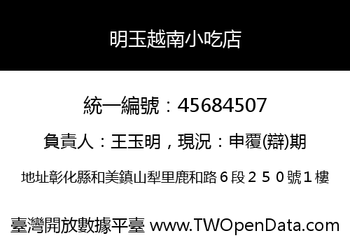 明玉越南小吃店