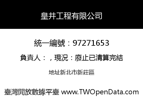 皇井工程有限公司
