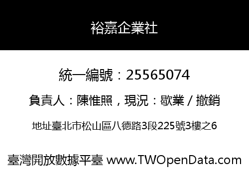 裕嘉企業社