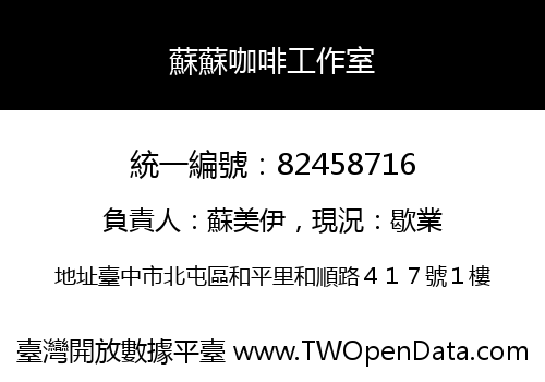 蘇蘇咖啡工作室