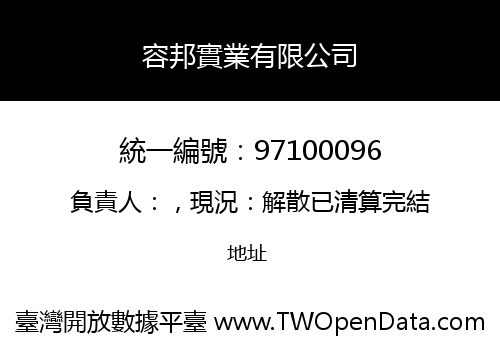 容邦實業有限公司