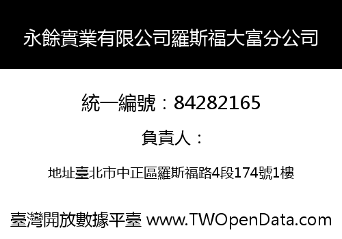 永餘實業有限公司羅斯福大富分公司