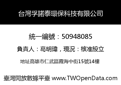 台灣孚諾泰環保科技有限公司