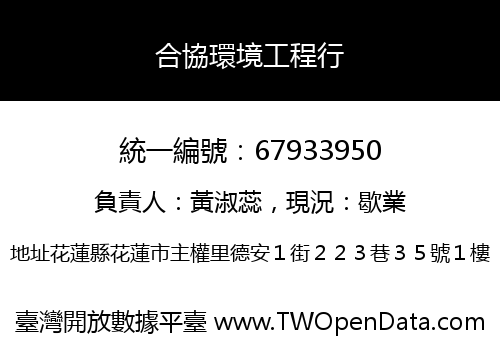 合協環境工程行