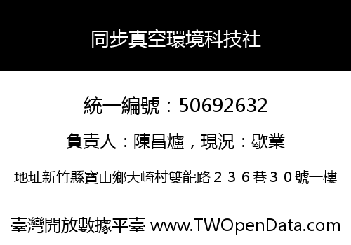 同步真空環境科技社