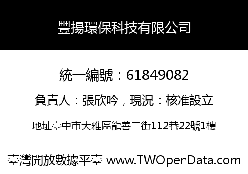 豐揚環保科技有限公司