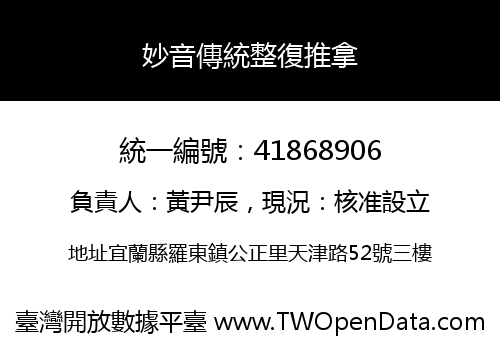 妙音傳統整復推拿