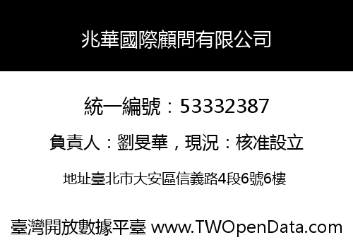 兆華國際顧問有限公司