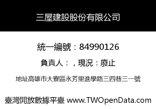 三屋建設股份有限公司