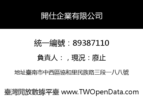 開仕企業有限公司
