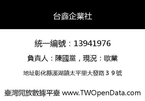台鑫企業社