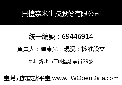 貝愷奈米生技股份有限公司