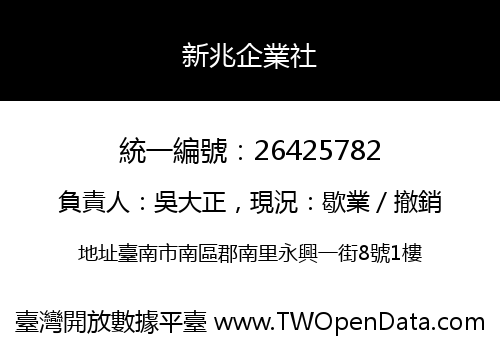 新兆企業社