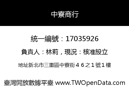 中寮商行