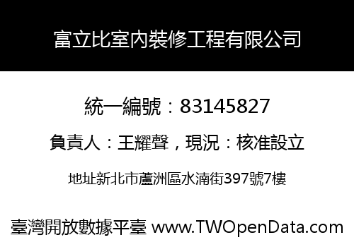富立比室內裝修工程有限公司