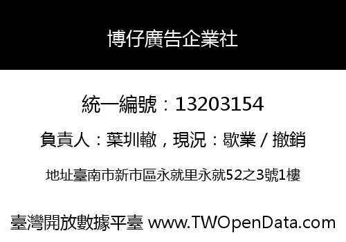 博仔廣告企業社