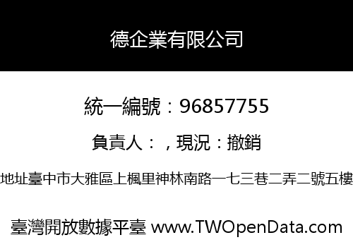 德企業有限公司