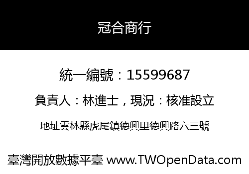 冠合商行