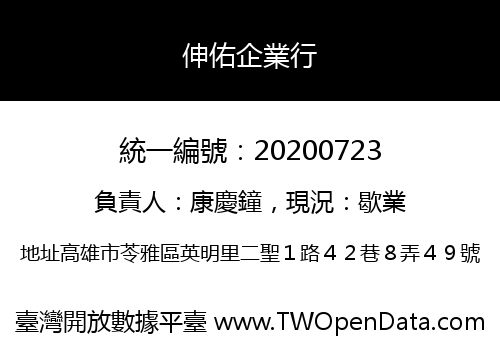 伸佑企業行