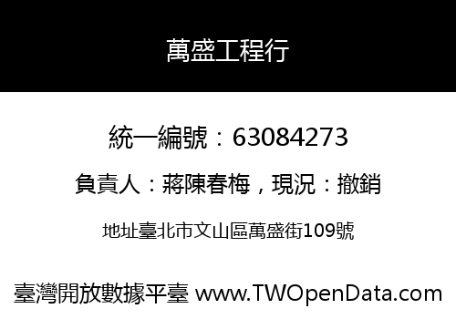 萬盛工程行