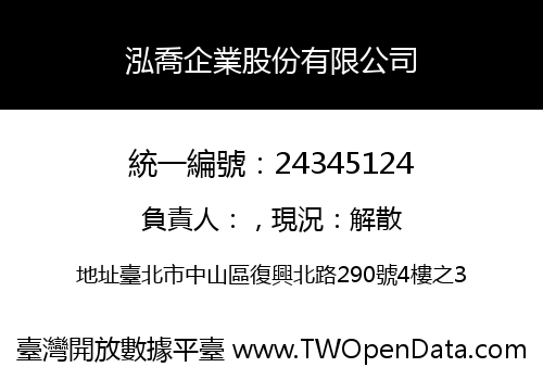 泓喬企業股份有限公司