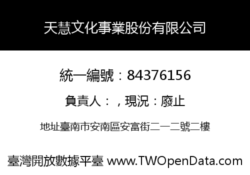 天慧文化事業股份有限公司