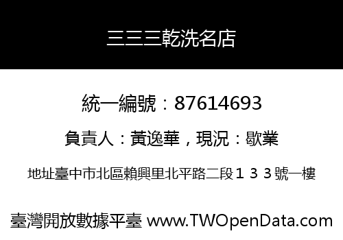 三三三乾洗名店