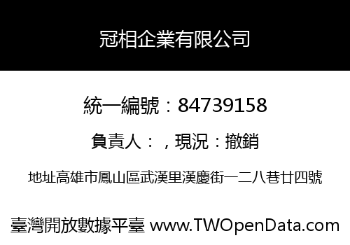 冠相企業有限公司