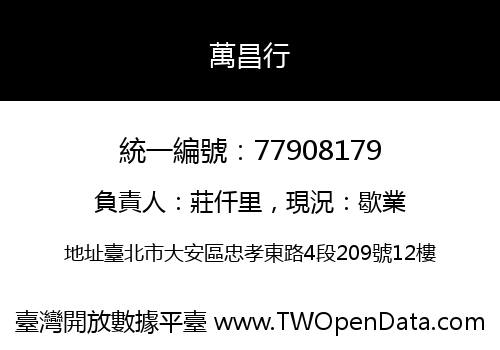 萬昌行