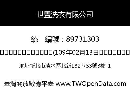 世豐洗衣有限公司