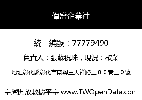 偉盛企業社