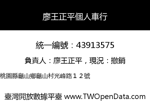 廖王正平個人車行