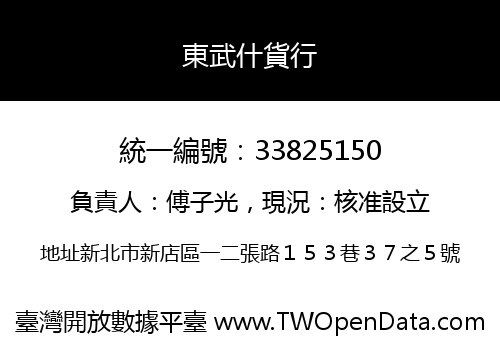 東武什貨行