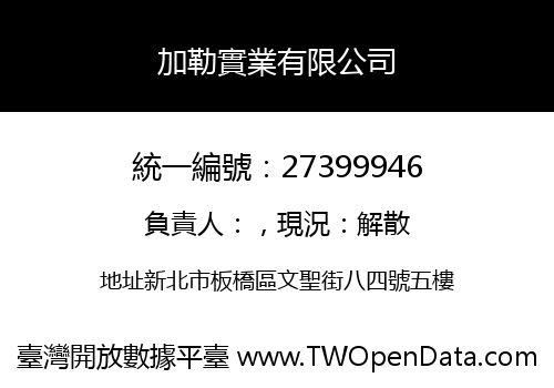 加勒實業有限公司