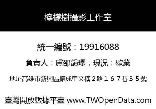 檸檬樹攝影工作室