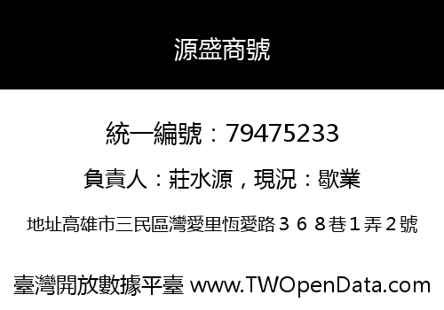 源盛商號