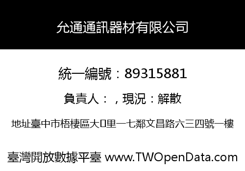 允通通訊器材有限公司