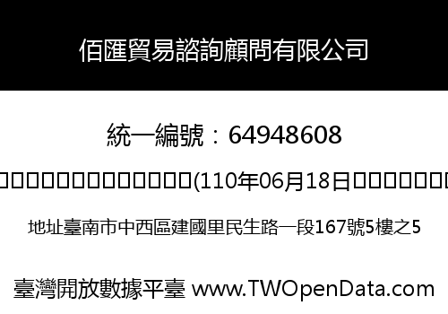 佰匯貿易諮詢顧問有限公司