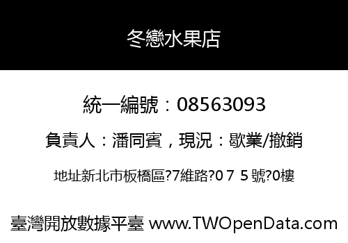冬戀水果店
